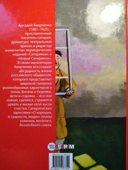 Аркадий Аверченко: О хороших, в сущности, людях