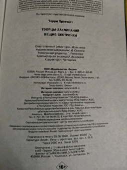 Терри Пратчетт: Творцы заклинаний. Вещие сестрички