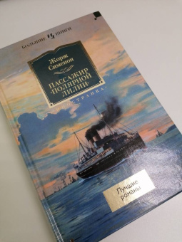 Жорж Сименон: Пассажир "Полярной лилии". Лучшие романы