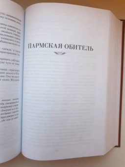 Стендаль: Красное и черное. Пармская обитель