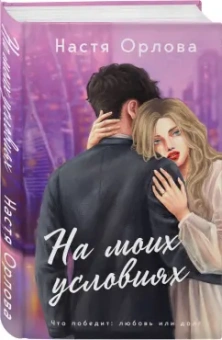 Настя Орлова: На моих условиях