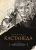 Кастанеда Карлос: Подарочный т.2. Кн. 6-10 Кастанеда Карлос: Подарочный т.2. Кн. 6-10