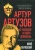 Юрий Ленчевский: Артур Артузов. Ас разведки и контршпионажа