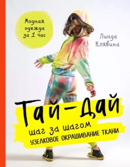 Лидия Клявина: Тай-дай шаг за шагом. Узелковое окрашивание ткани