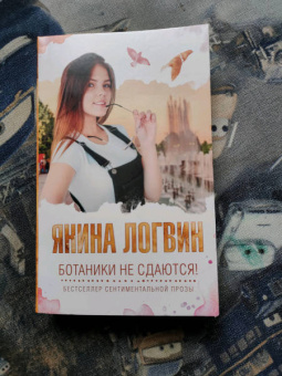 Янина Логвин: Ботаники не сдаются!