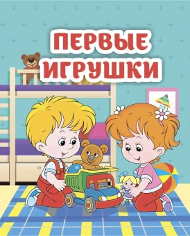 Рудова С. С.: Первые игрушки:  книжка-малышка. Книжка-раскладушка, 5 разворотов + обложка. Картон 230.