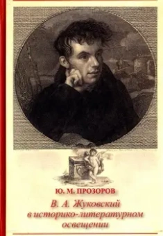 Юрий Прозоров: В. А. Жуковский в историко-литературном освещении. Эстетика. Поэтика. Традиции