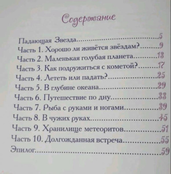 Елена Велена: Падающая Звезда