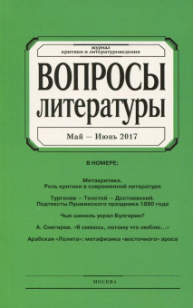 Журнал "Вопросы Литературы" № 3. 2017