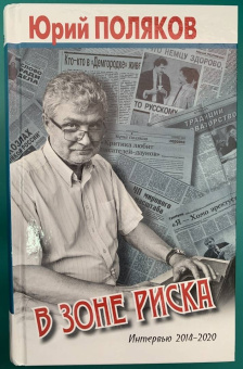 Юрий Поляков: В зоне риска. Интервью 2014-2020