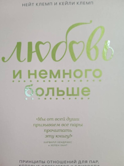 Клемп, Клемп: Любовь и немного больше. Принципы отношений для пар, которые стремятся к близости и взаимопониманию