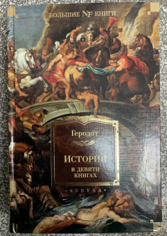Геродот: История в девяти книгах