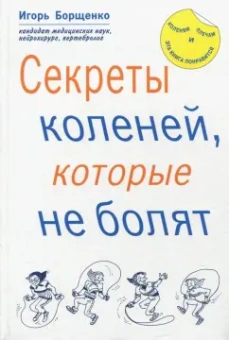Игорь Борщенко: Секреты коленей, которые не болят