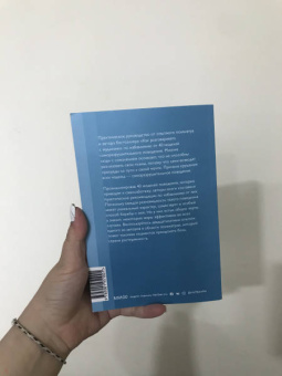 Гоулстон, Голдберг: Не мешай себе жить. Как справиться со страхом, обидой, чувством вины, прокрастинацией