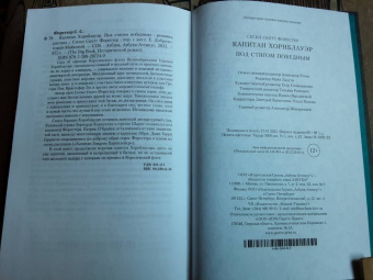 Сесил Форестер: Капитан Хорнблауэр. Под стягом победным