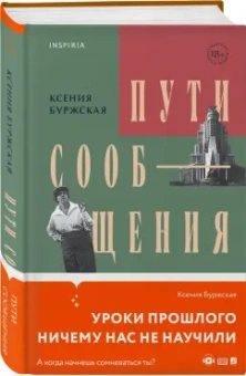 Ксения Буржская: Пути сообщения
