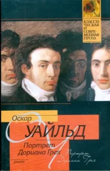Оскар Уайльд: Портрет Дориана Грея