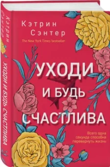 Кэтрин Сэнтер: Уходи и будь счастлива