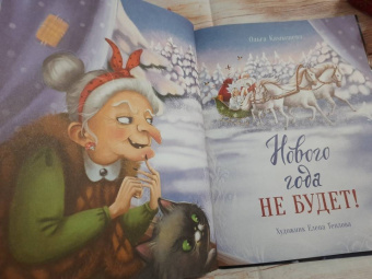 Ольга Камышева: Нового года не будет!