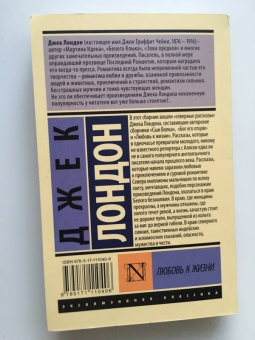Джек Лондон: Любовь к жизни