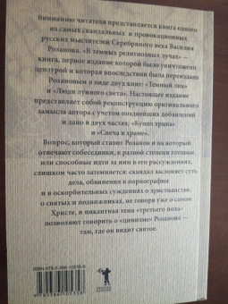 Василий Розанов: В темных религиозных лучах. Свеча в храме