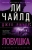 Ли Чайлд: Джек Ричер. Ловушка Ли Чайлд: Джек Ричер. Ловушка