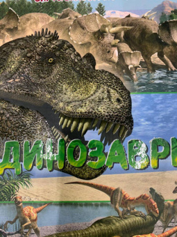 Маркус Джонсон: Динозавры. Виртуальная реальность