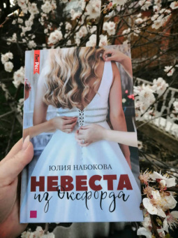 Юлия Набокова: Невеста из Оксфорда