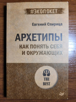Евгений Спирица: Архетипы. Как понять себя и окружающих
