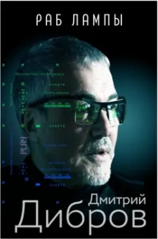 Дмитрий Дибров: Раб лампы