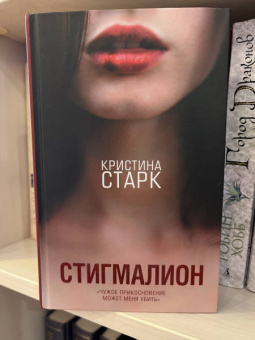 Кристина Старк: Стигмалион