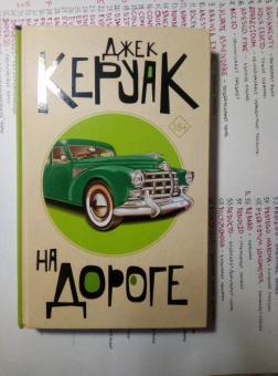Джек Керуак: На дороге