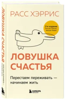 Расс Хэррис: Ловушка счастья. Перестаем переживать - начинаем жить