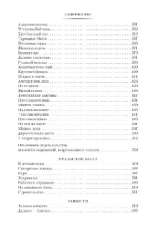 Павел Бажов: Малахитовая шкатулка. Уральские сказы. Уральские были. Повести