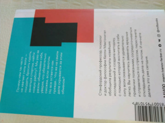 Келли Макгонигал: Сила воли. Как развить и укрепить