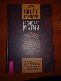 Скотт Каннингем: Гавайская магия. Руководство по духовным традициям и практикам
