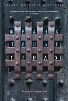 Франк Тилье: Страх