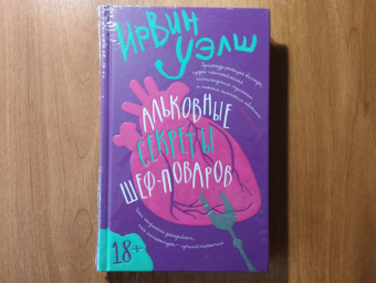 Ирвин Уэлш: Альковные секреты шеф-поваров