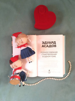Эдуард Асадов: Полное собрание стихотворений