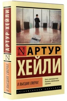 Артур Хейли: В высших сферах