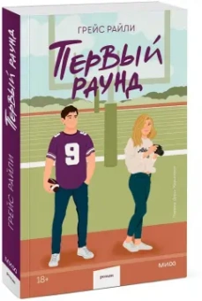 Грейс Райли: Первый раунд