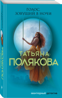 Татьяна Полякова: Голос, зовущий в ночи