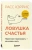 Расс Хэррис: Ловушка счастья. Перестаем переживать - начинаем жить