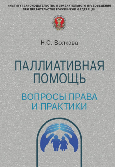 Наталья Волкова: Паллиативная помощь. Вопросы права и практики