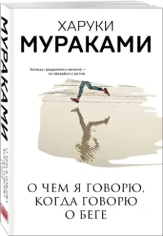Харуки Мураками: О чем я говорю, когда говорю о беге