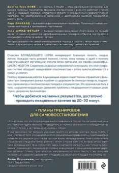 Линхард, Шмид-Фетцер, Кобб: Настройка системы тело-мозг. Простые упражнения для активации блуждающего нерва против депрессии