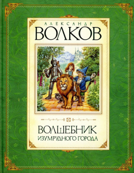Волков Александр Мелентьевич: Волшебник Изумрудного города