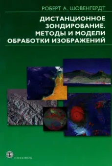 Роберт Шовенгердт: Дистанционное зондирование. Методы и модели и методы обработки изображений