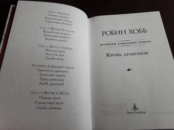 Робин Хобб: Хроники Дождевых чащоб. Книга 4. Кровь драконов