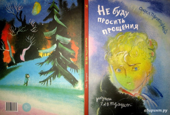 Софья Прокофьева: Не буду просить прощения